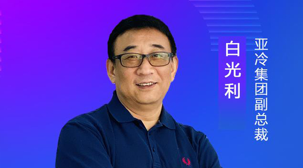 亞冷集團(tuán)副總裁白光利：經(jīng)濟(jì)地理、自然地理使生鮮物流難度升高